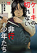 ケーキの切れない非行少年たち　11巻