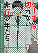 ケーキの切れない非行少年たち　12巻