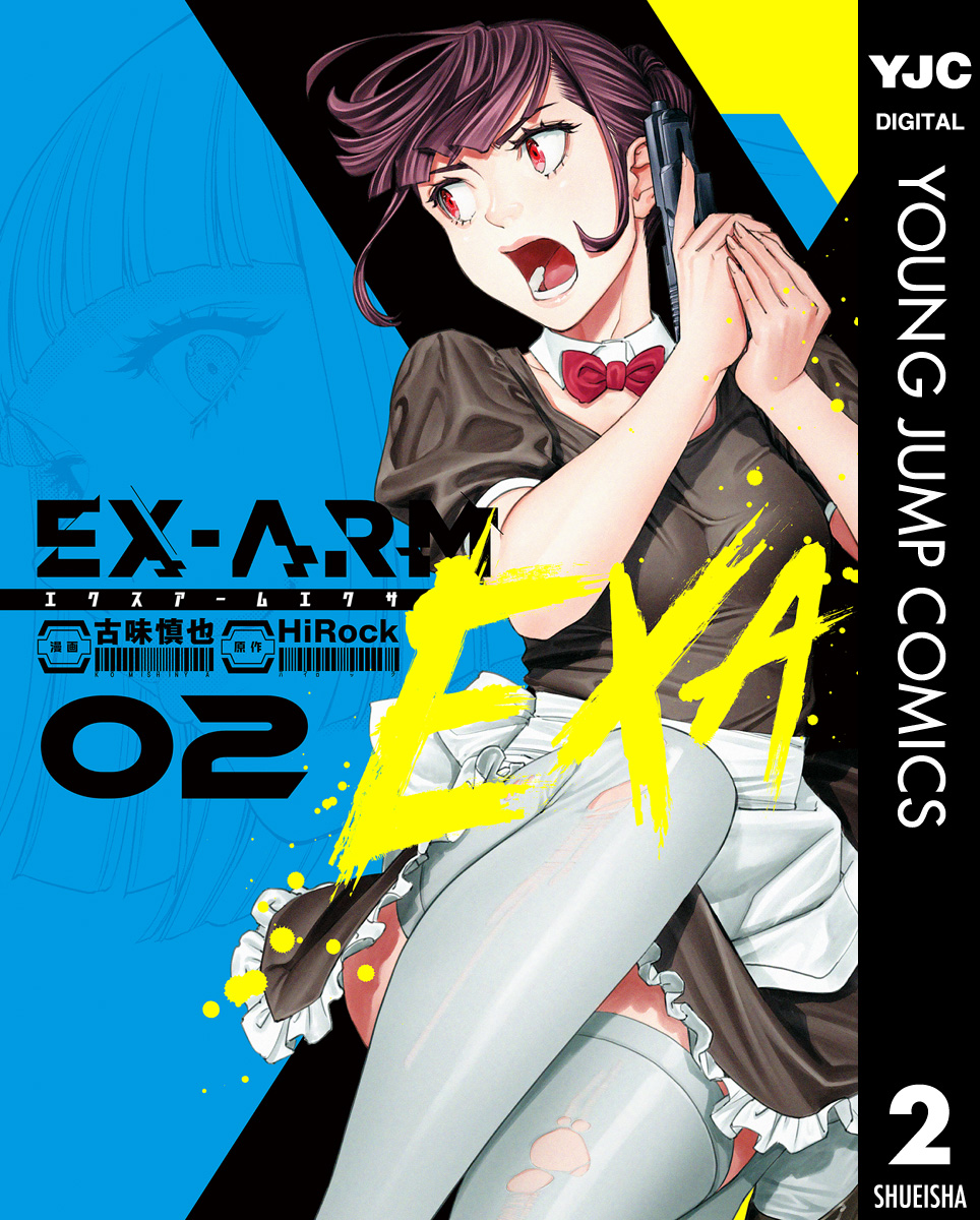 Ex Arm Exa エクスアーム エクサ 2 最新刊 漫画 無料試し読みなら 電子書籍ストア ブックライブ