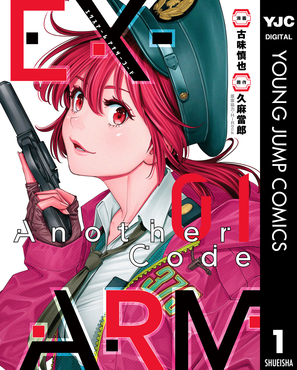 Ex Arm Another Code エクスアーム アナザーコード 1 漫画 無料試し読みなら 電子書籍ストア ブックライブ