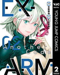 Ex Arm Another Code エクスアーム アナザーコード 2 最新刊 漫画 無料試し読みなら 電子書籍ストア ブックライブ