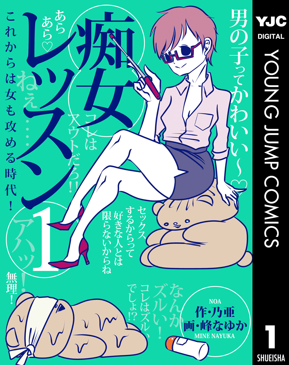 痴女レッスン 1 - 乃亜/峰なゆか - 青年マンガ・無料試し読みなら、電子書籍・コミックストア ブックライブ