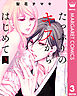 たっぷりのキスからはじめて 単行本版 3