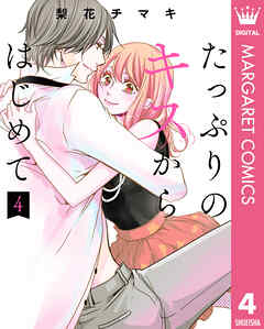 たっぷりのキスからはじめて 単行本版 4