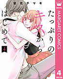 たっぷりのキスからはじめて 単行本版 4