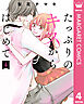 たっぷりのキスからはじめて 単行本版 4