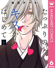 たっぷりのキスからはじめて 単行本版