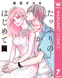 たっぷりのキスからはじめて 単行本版 7