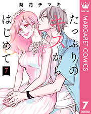 たっぷりのキスからはじめて 単行本版