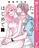 たっぷりのキスからはじめて 単行本版 7