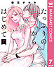 たっぷりのキスからはじめて 単行本版 7