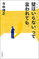 壁はいらない（心のバリアフリー）、って言われても。