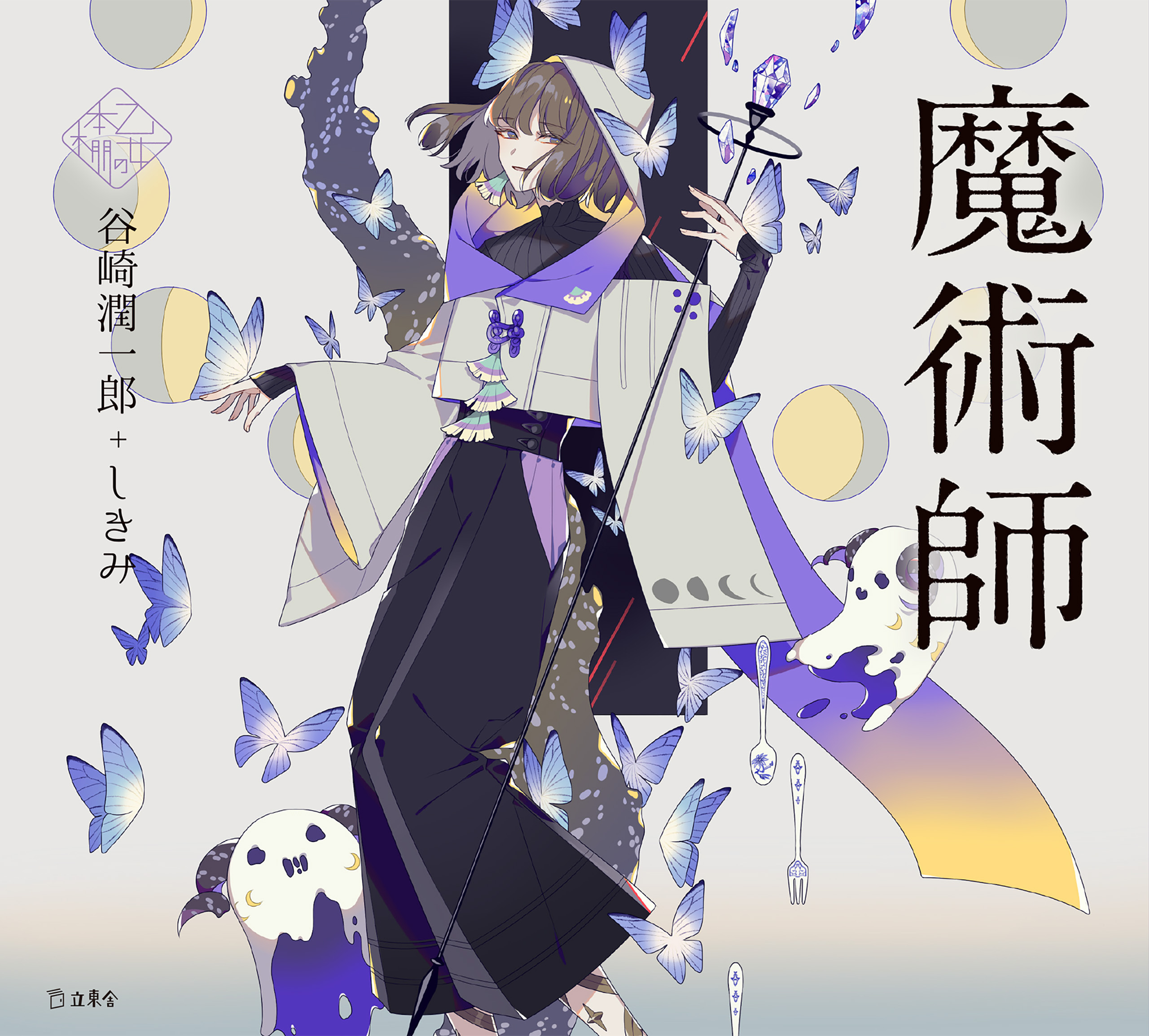 魔術師 乙女の本棚 谷崎潤一郎 しきみ 漫画 無料試し読みなら 電子書籍ストア ブックライブ