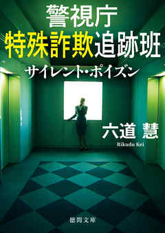警視庁特殊詐欺追跡班 サイレント・ポイズン