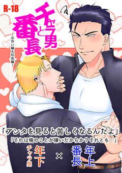 チャラ男と番長出会い編＆初夜編