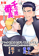 チャラ男と番長出会い編＆初夜編