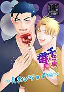 チャラ男と番長夏エンジョイ編