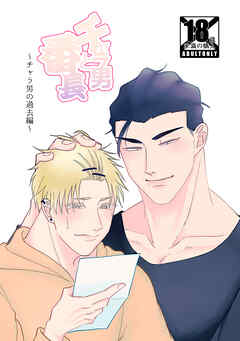 チャラ男と番長チャラ男の過去編