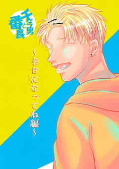 チャラ男と番長幸せになってね編