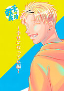 チャラ男と番長幸せになってね編