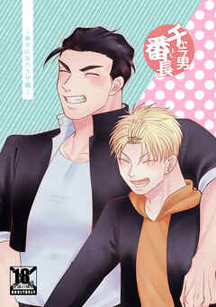 チャラ男と番長幸せになろうぜ編