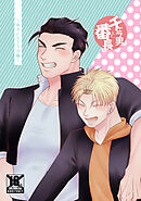 チャラ男と番長幸せになろうぜ編