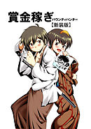 賞金稼ぎ バウンティハンター【新装版】(3)