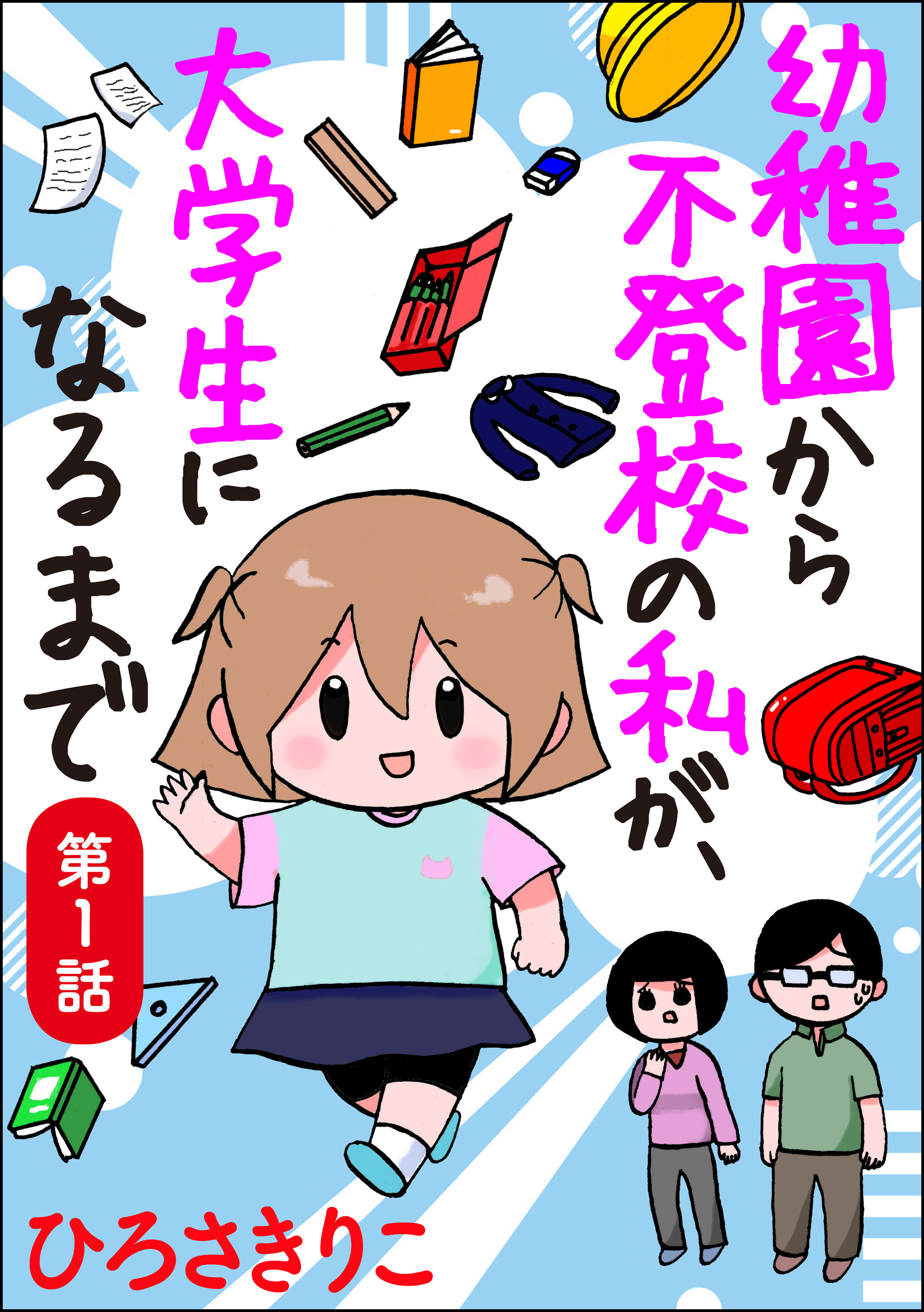 幼稚園から不登校の私が 大学生になるまで 分冊版 第1話 漫画 無料試し読みなら 電子書籍ストア ブックライブ