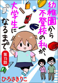 幼稚園から不登校の私が、大学生になるまで（分冊版）