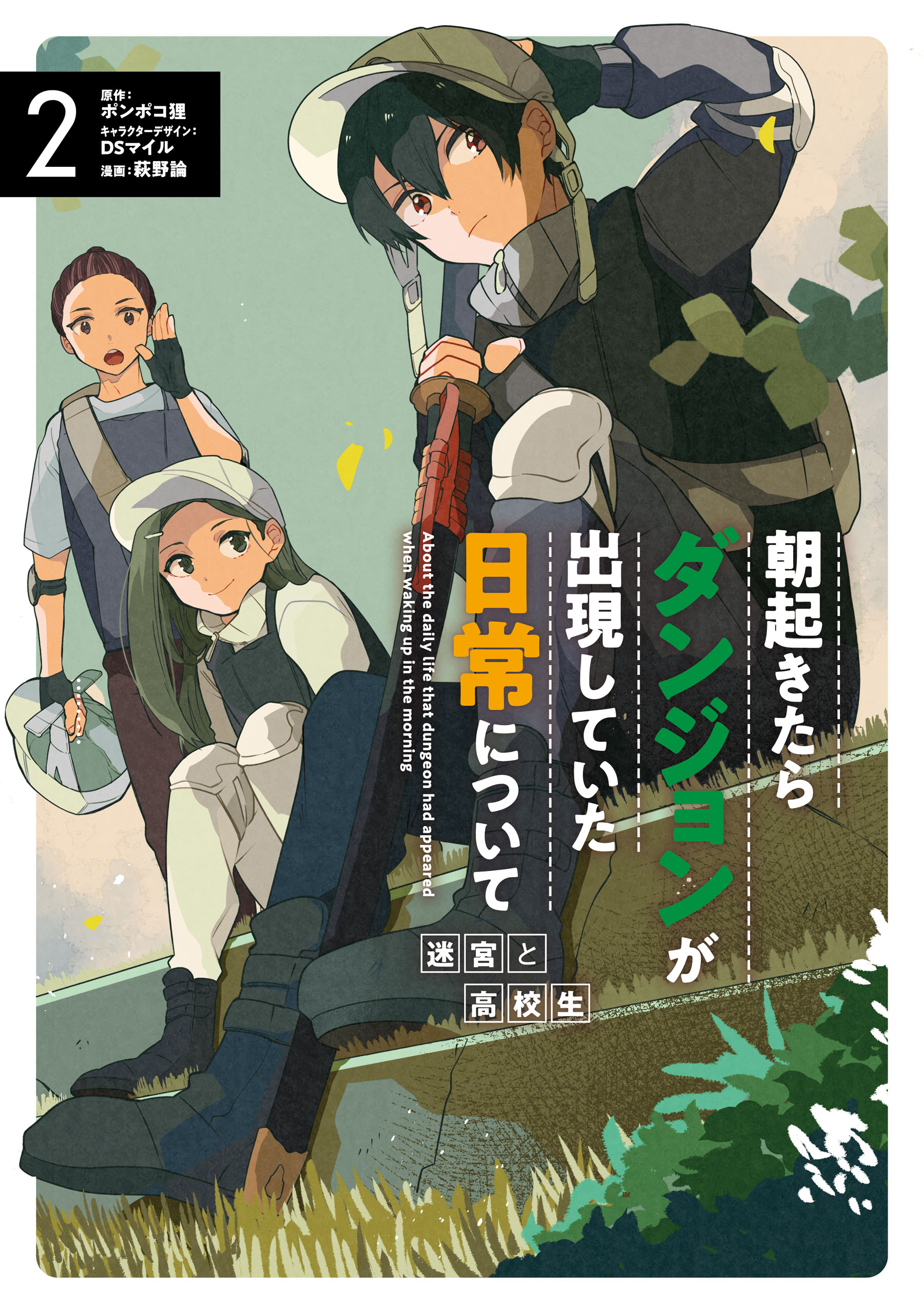 朝起きたらダンジョンが出現していた日常について 迷宮と高校生 2巻 最新刊 ポンポコ狸 Dsマイル 漫画 無料試し読みなら 電子書籍ストア ブックライブ