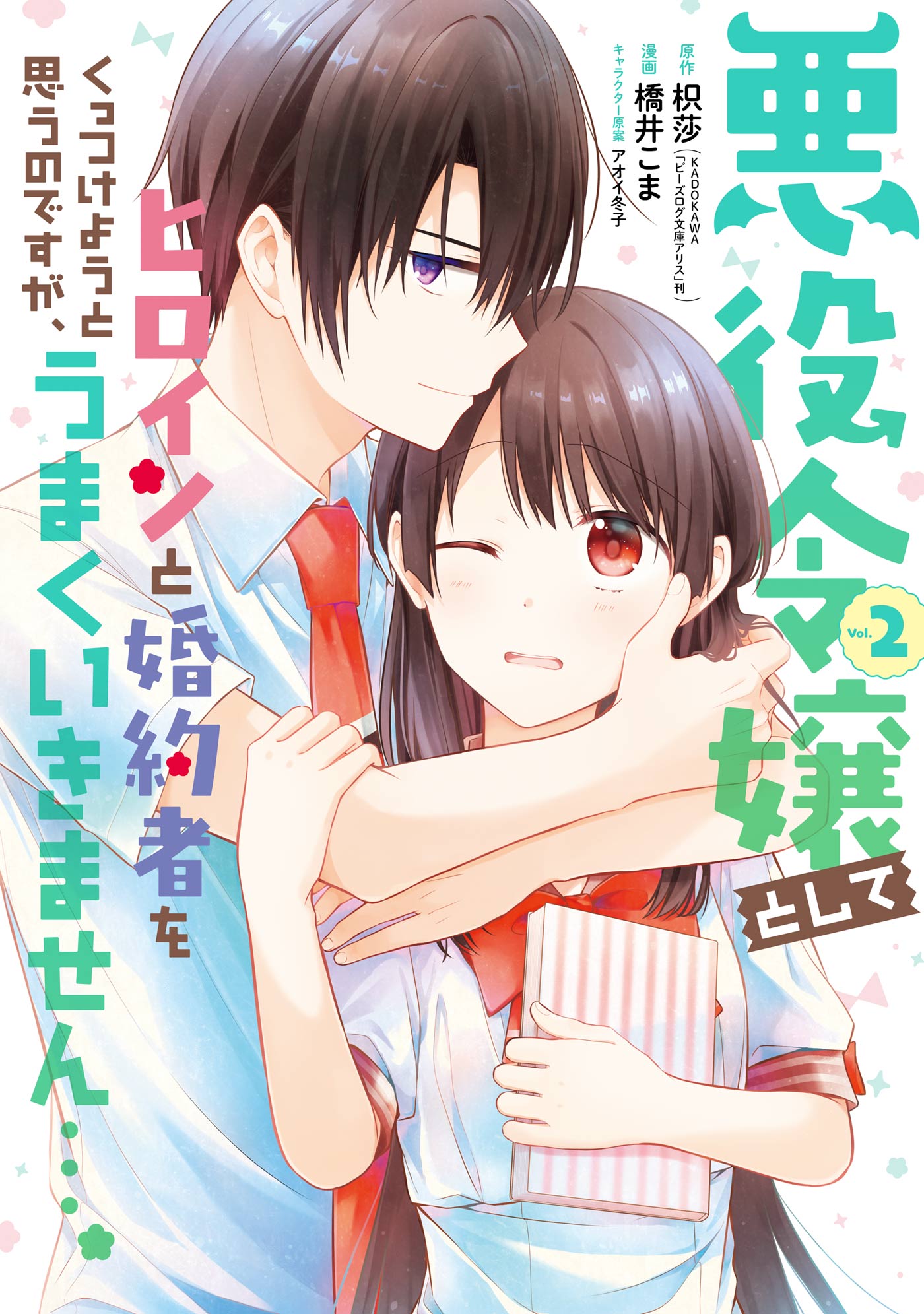 悪役令嬢としてヒロインと婚約者をくっつけようと思うのですが うまくいきません 2巻 最新刊 漫画 無料試し読みなら 電子書籍ストア ブックライブ