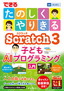 できるたのしくやりきるScratch3子どもAIプログラミング入門