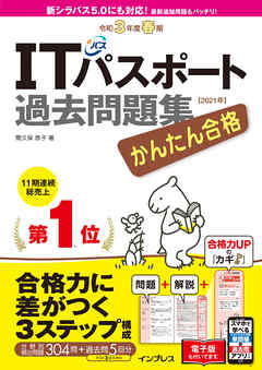 かんたん合格 Itパスポート過去問題集 令和3年度春期 漫画 無料試し読みなら 電子書籍ストア ブックライブ