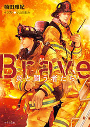 Brave ―炎と闘う者たち―