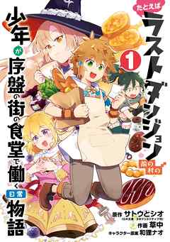 ラスダンのスピンオフ漫画 たとえばラストダンジョン前の村の少年が序盤の街の食堂で働く日常物語 無料で立ち読み電子書籍 ニート社長のスマホ無料ゲームやアプリ情報