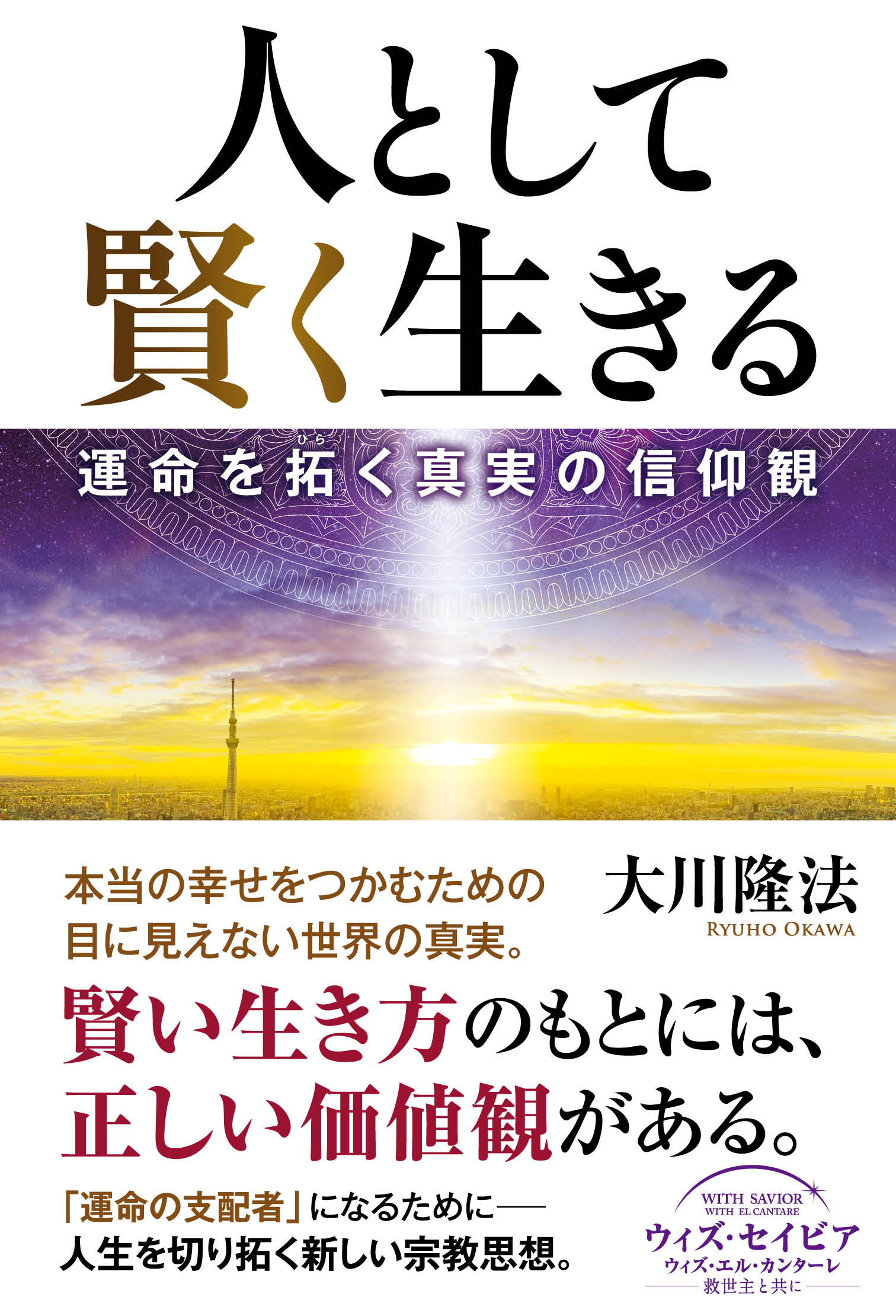 人として賢く生きる ―運命を拓く真実の信仰観― - 大川隆法