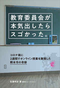 教育委員会が本気出したらスゴかった。　コロナ禍に2週間でオンライン授業を実現した熊本市の奇跡 - 佐藤明彦 | 