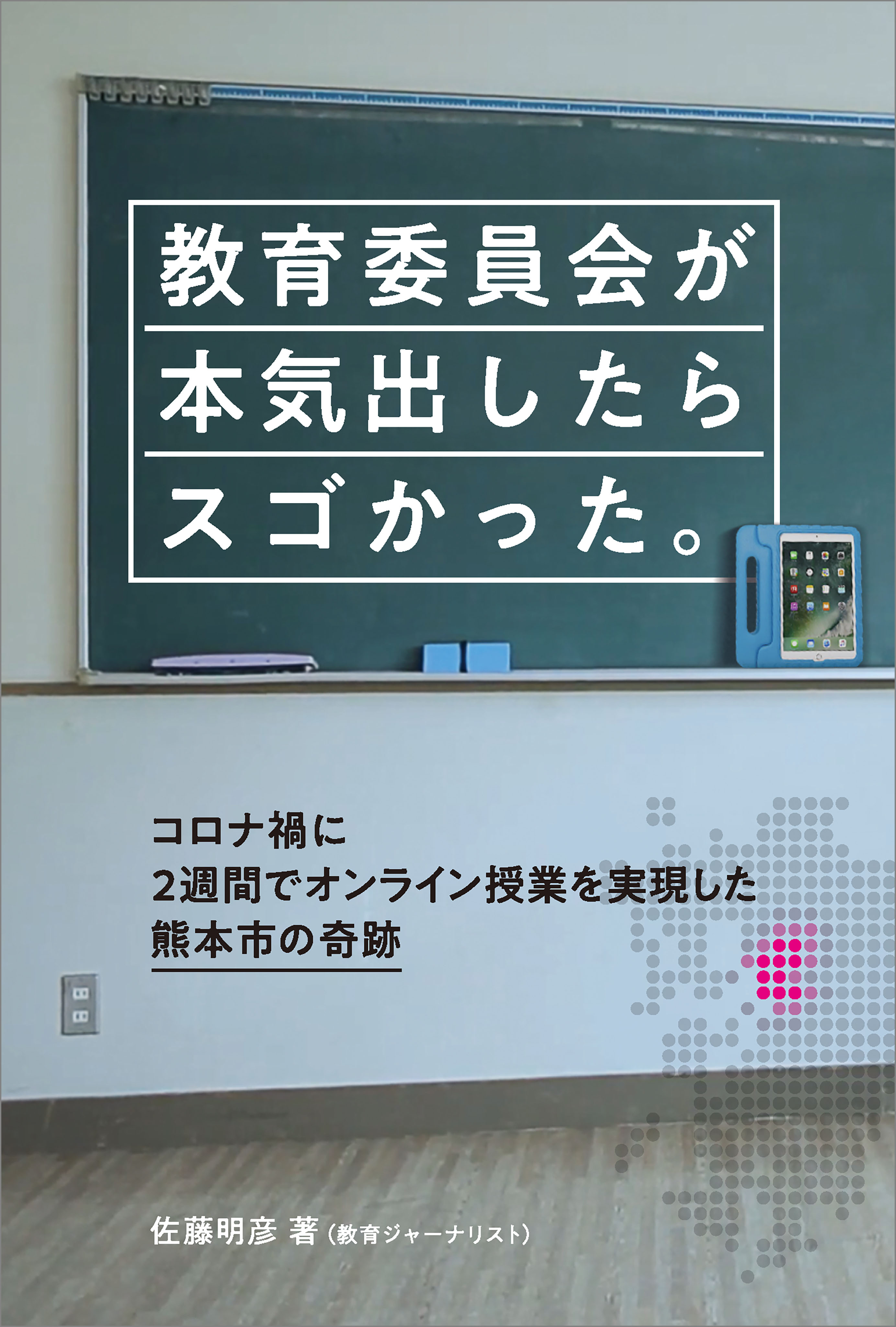 教育委員会が本気出したらスゴかった コロナ禍に2週間でオンライン授業を実現した熊本市の奇跡 佐藤明彦 漫画 無料試し読みなら 電子書籍ストア ブックライブ