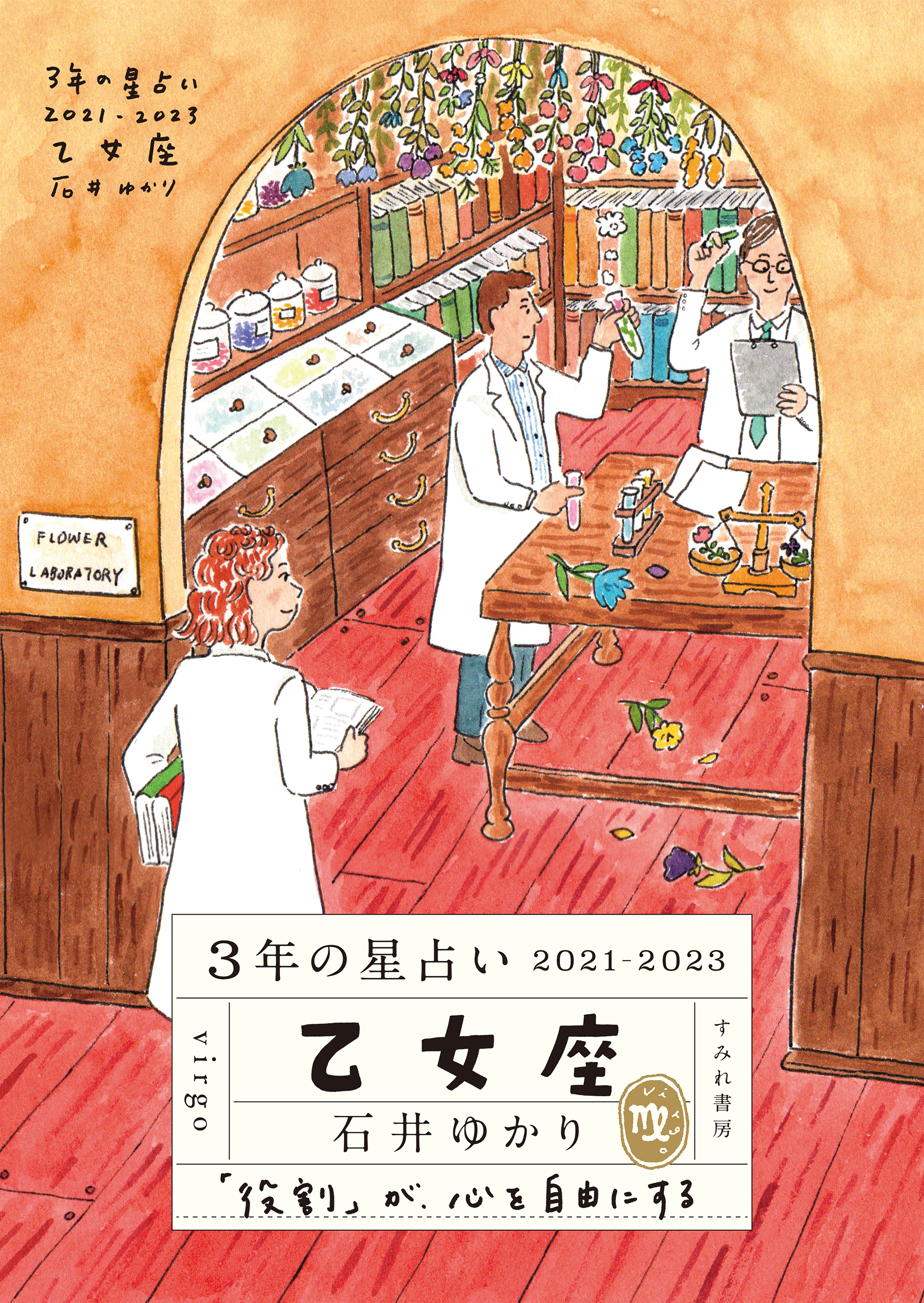 3年の星占い 乙女座 21 23 漫画 無料試し読みなら 電子書籍ストア ブックライブ