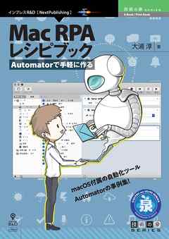 Automatorで手軽に作る Mac RPA レシピブック