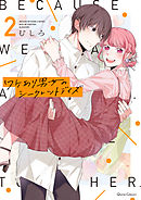 ワケあり男女のシークレットデイズ 2