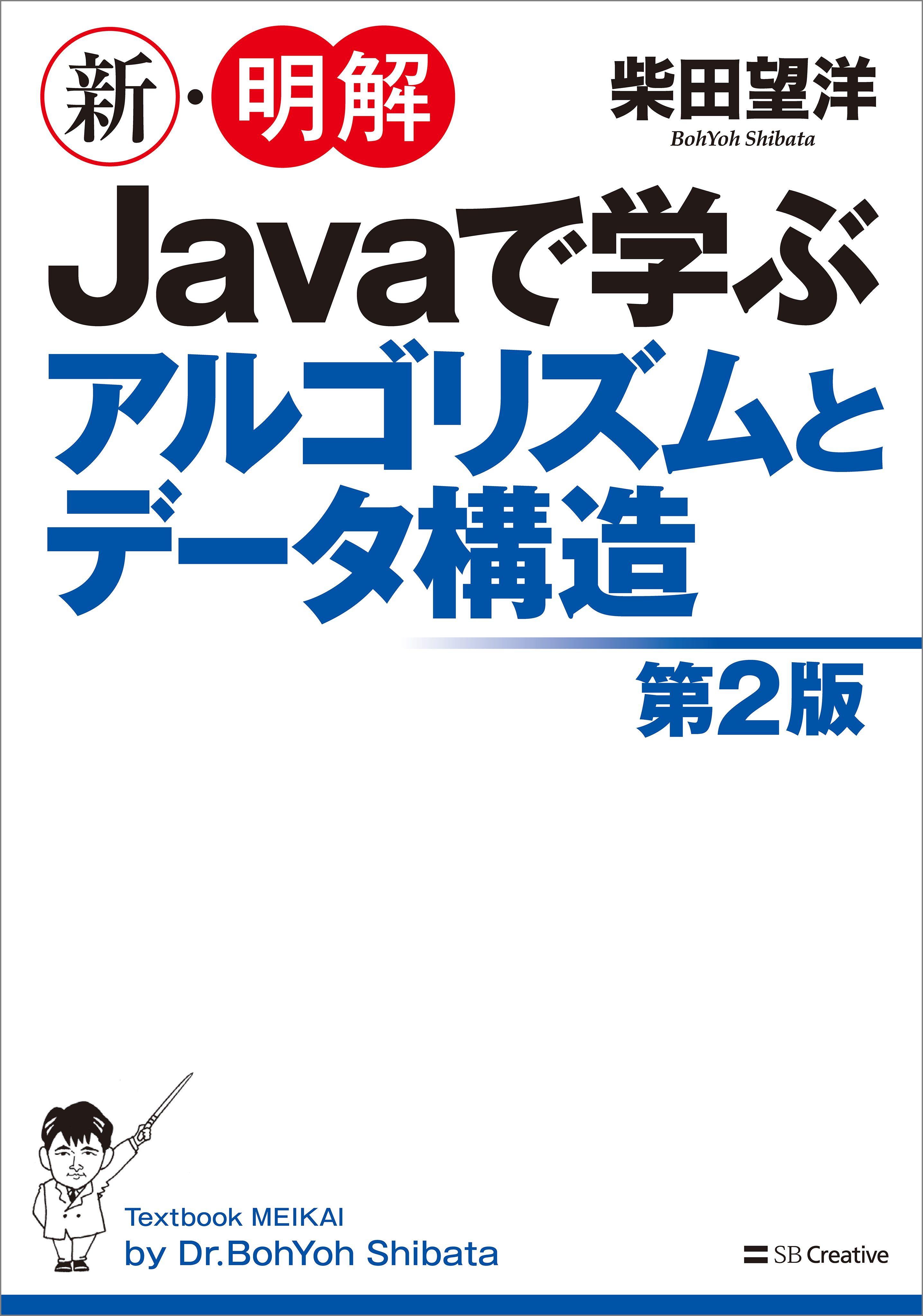 新・明解 Javaで学ぶアルゴリズムとデータ構造 第2版 - 柴田望洋