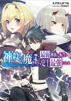 神殺しの魔王 最弱種族に転生し史上最強になる 漫画 無料試し読みなら 電子書籍ストア Booklive