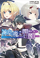 神殺しの英雄と七つの誓約 エルメンヒルデ 1 漫画 無料試し読みなら 電子書籍ストア ブックライブ