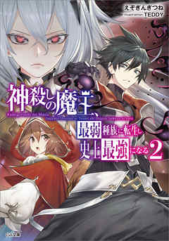 神殺しの魔王 最弱種族に転生し史上最強になる２ 最新刊 えぞぎんぎつね Teddy 漫画 無料試し読みなら 電子書籍ストア ブックライブ