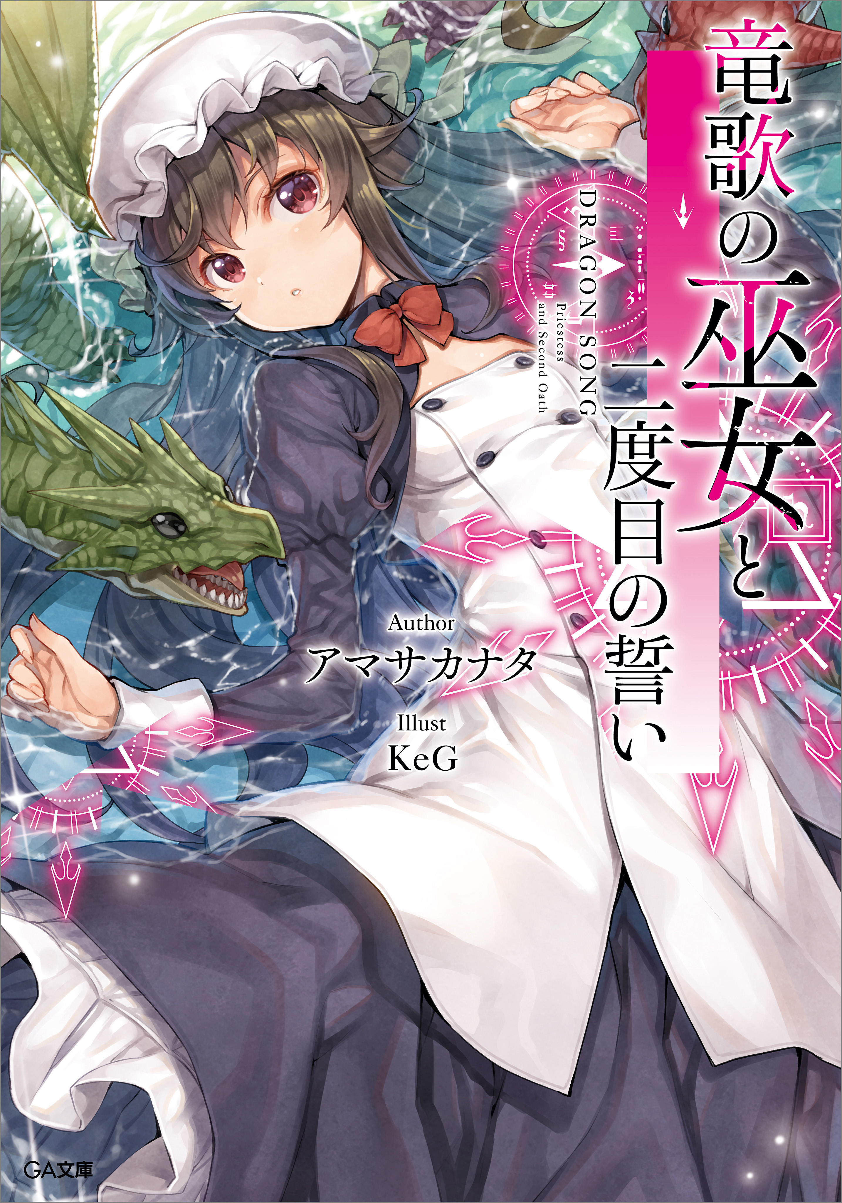 竜歌の巫女と二度目の誓い 漫画 無料試し読みなら 電子書籍ストア ブックライブ