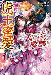 うちの姫様を選ばないなんてどうかしてる！ 若き皇帝はお付きの侍女を 