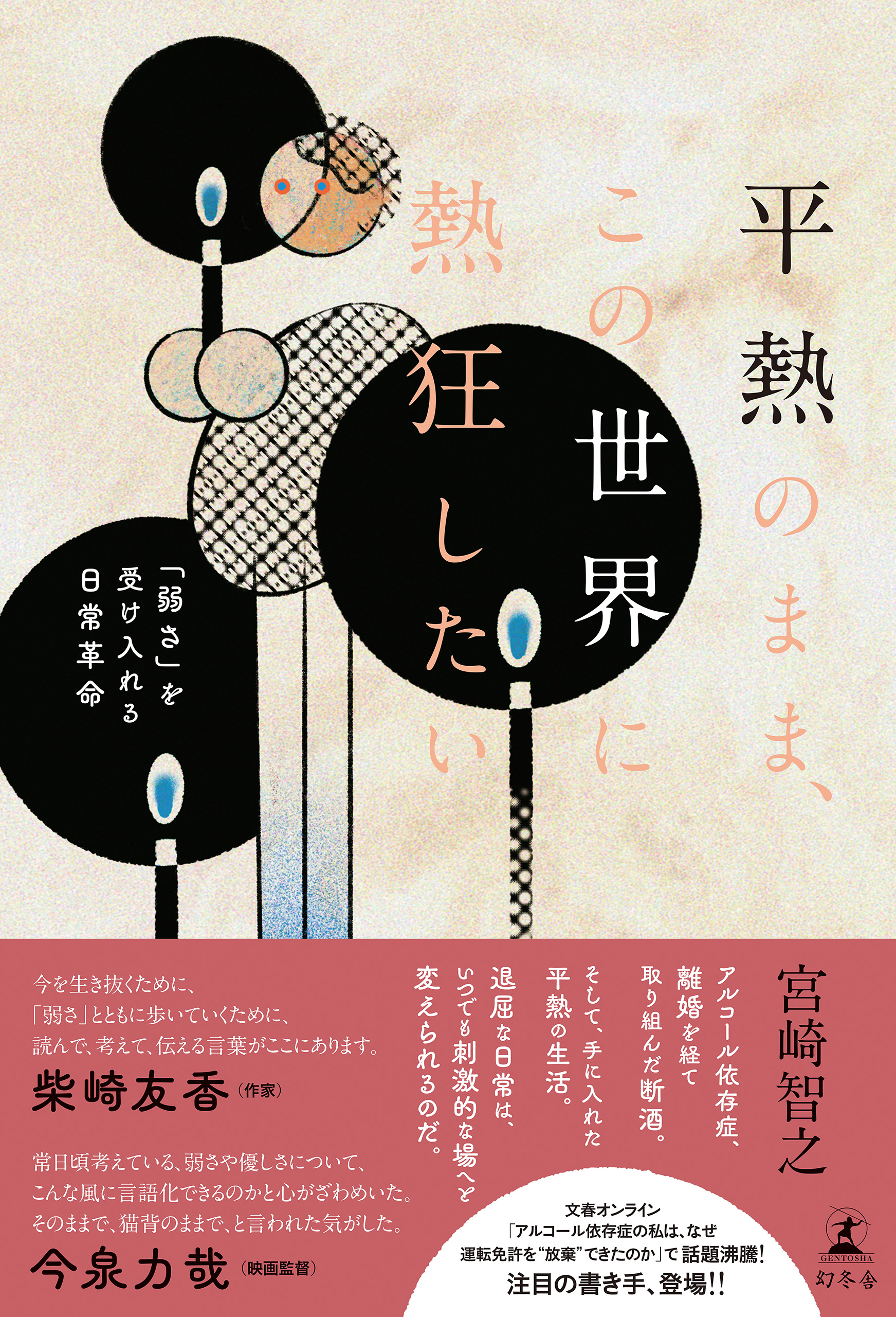 平熱のまま この世界に熱狂したい 弱さ を受け入れる日常革命 漫画 無料試し読みなら 電子書籍ストア ブックライブ