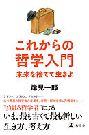 これからの哲学入門　未来を捨てて生きよ