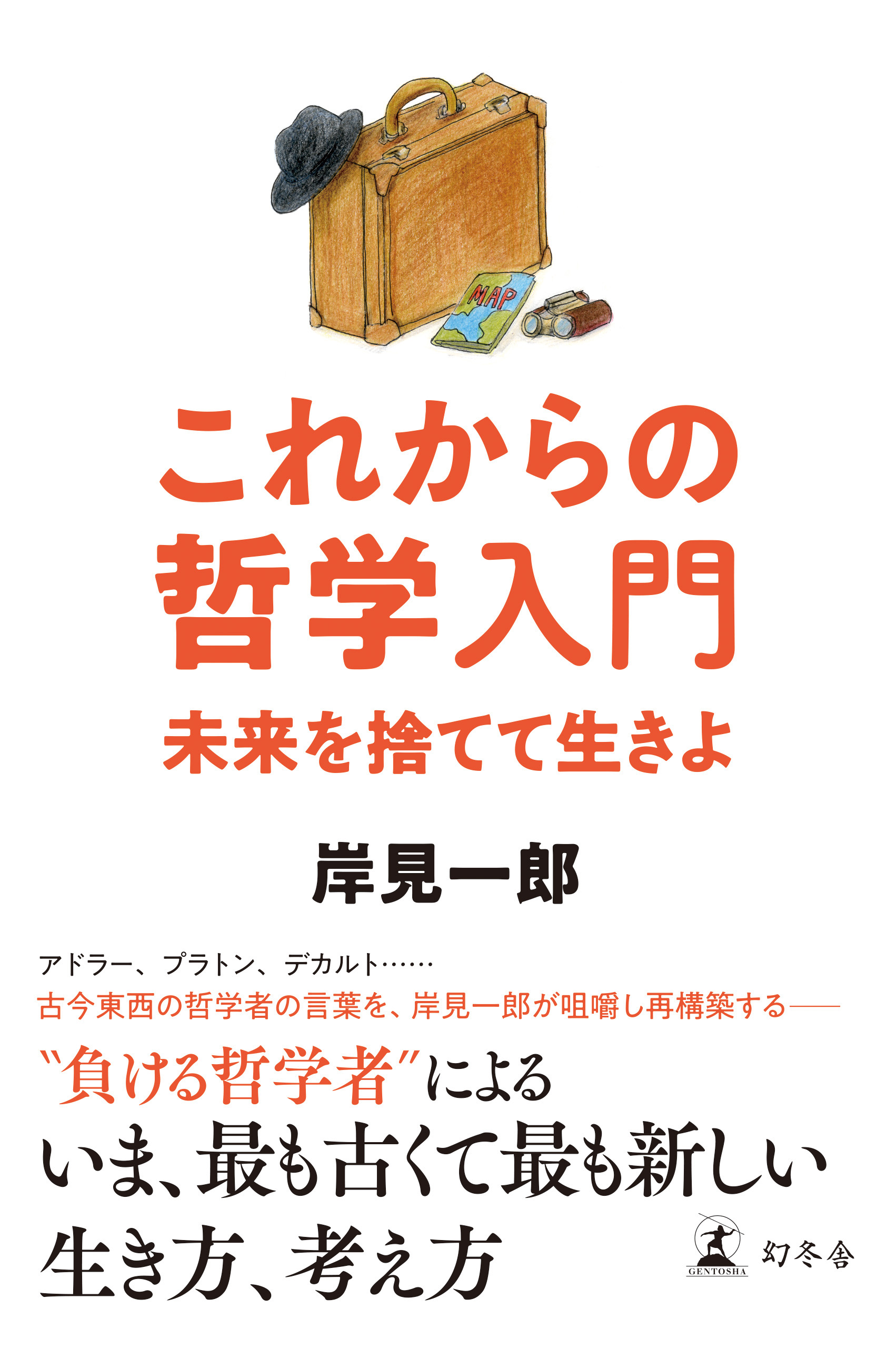 これからの哲学入門 未来を捨てて生きよ 漫画 無料試し読みなら 電子書籍ストア ブックライブ